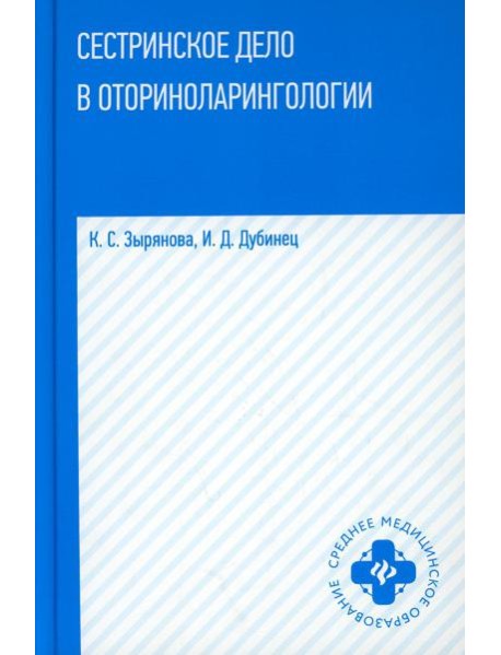 Сестринское дело в оториноларингологии: Учебное пособие