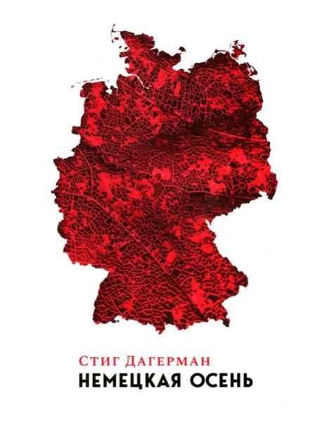 Немецкая осень