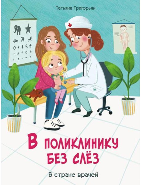 В поликлинику без слез. В стране врачей