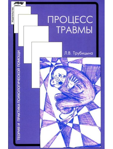 Процесс травмы. 4-е изд., стер