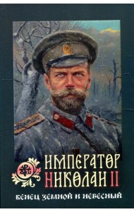 Император Николай II: венец земной и небесный