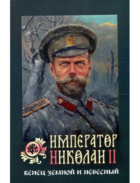 Император Николай II: венец земной и небесный