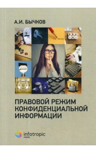 Правовой режим конфиденциальной информации