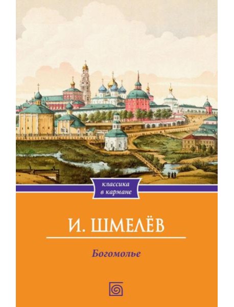 Богомолье