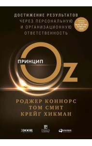 Принцип Оz: Достижение результатов через персональную и организационную ответственность
