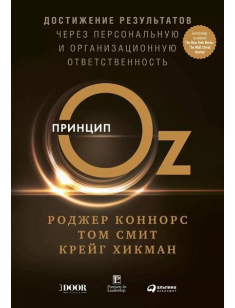 Принцип Оz: Достижение результатов через персональную и организационную ответственность