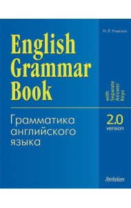 English Grammar Book. Version 2.0 = Грамматика английского языка. Версия 2.0: Учебное пособие