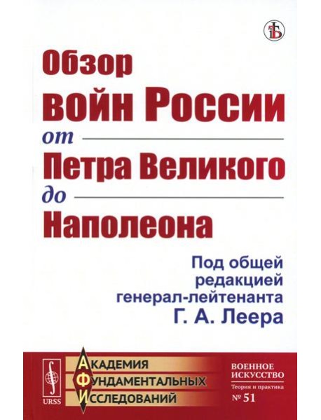 Обзор войн России от Петра Великого до Наполеона (репринтное изд.)
