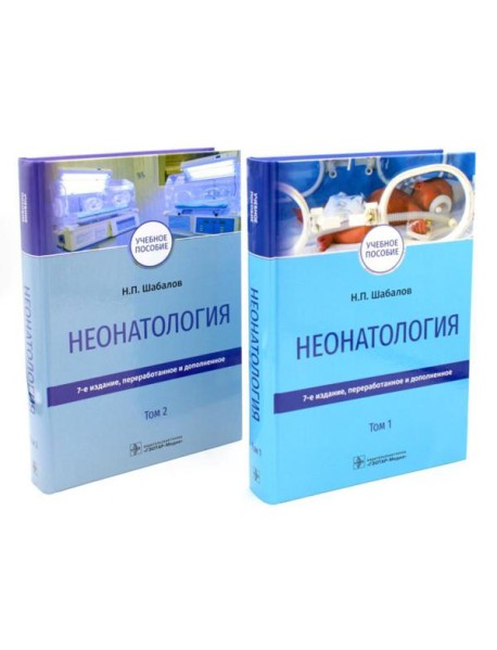 Неонатология: Учебное пособие. В 2 т. (комплект)