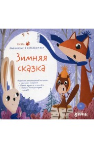 Зимняя сказка. Подарочный развивающий набор + Бокс