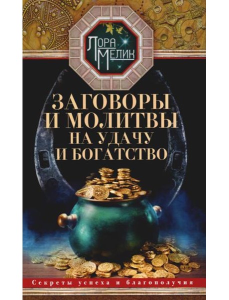 Заговоры и молитвы на удачу и богатство. Секреты успеха и благополучия