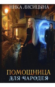 Помощница для чародея