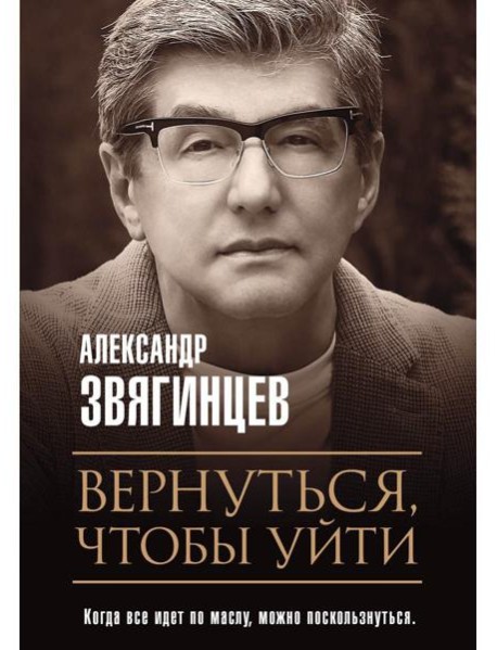 Вернуться, чтобы уйти. Рассказы и повести