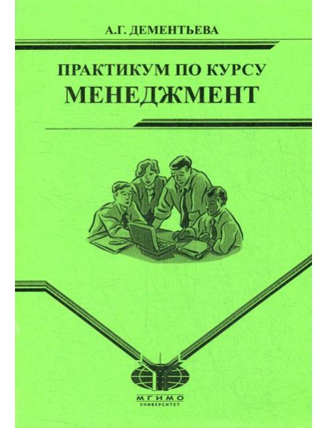 Практикум по курсу 