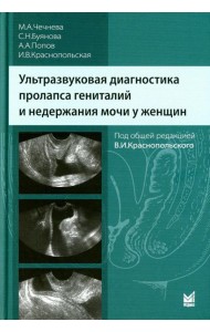 Ультразвуковая диагностика пролапса гениталий и недержания мочи у женщин. 3-е изд