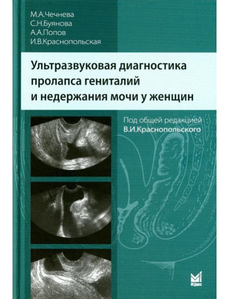 Ультразвуковая диагностика пролапса гениталий и недержания мочи у женщин. 3-е изд
