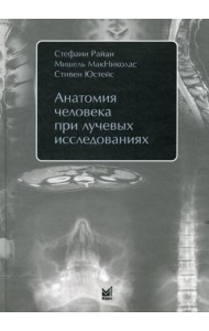 Анатомия человека при лучевых исследованиях