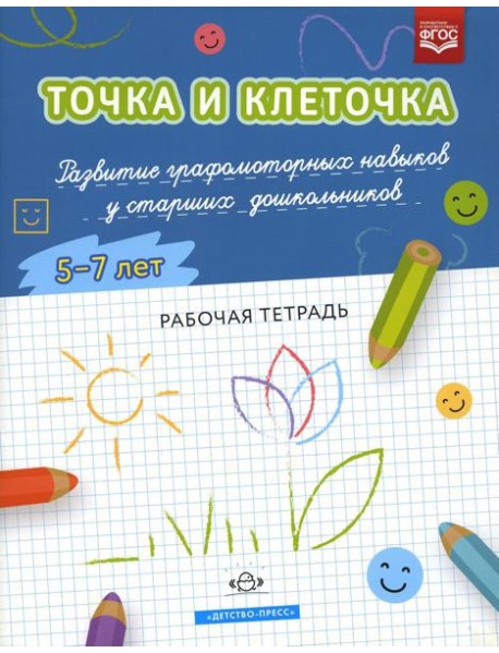 Точка и клеточка. Развитие графомоторных навыков у старших дошкольников. 5-7 лет. Рабочая тетрадь