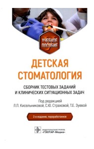 Детская стоматология. Сборник тестовых заданий и клинических ситуационных задач: Учебное пособие. 2-е изд., перераб