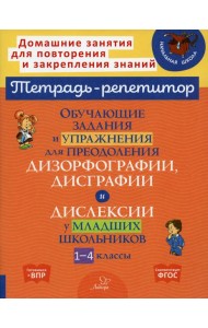 Обучающие задания и упражнения для преодоления дизорфографии, дисграфии и дислексии у младших школьников. 1-4 кл