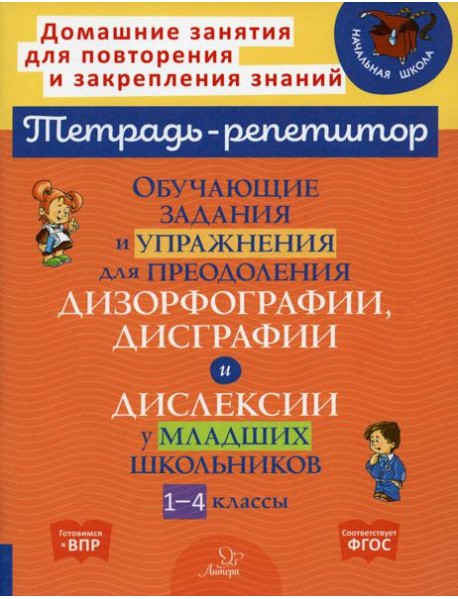 Обучающие задания и упражнения для преодоления дизорфографии, дисграфии и дислексии у младших школьников. 1-4 кл