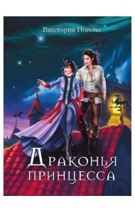 Драконья принцесса
