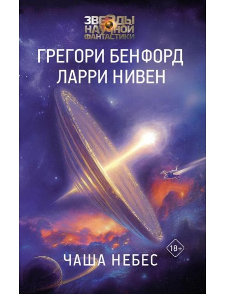 Чаша Небес