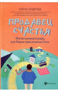 Продавец счастья: магия кинематографа, или Новые приключения Ское