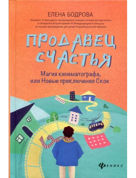 Продавец счастья: магия кинематографа, или Новые приключения Ское