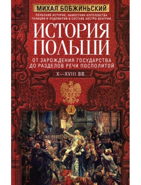 История Польши. В 2 т. Т. 1. От зарождения государства до разделов Речи Посполитой. X-XVIII вв