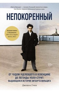 Непокоренный: От чудом уцелевшего в Освенциме до легенды Уолл-стрит: Выдающаяся история Зигберта Вильцига