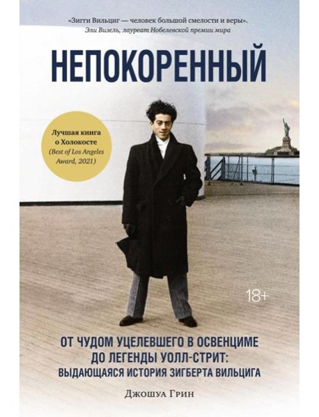 Непокоренный: От чудом уцелевшего в Освенциме до легенды Уолл-стрит: Выдающаяся история Зигберта Вильцига