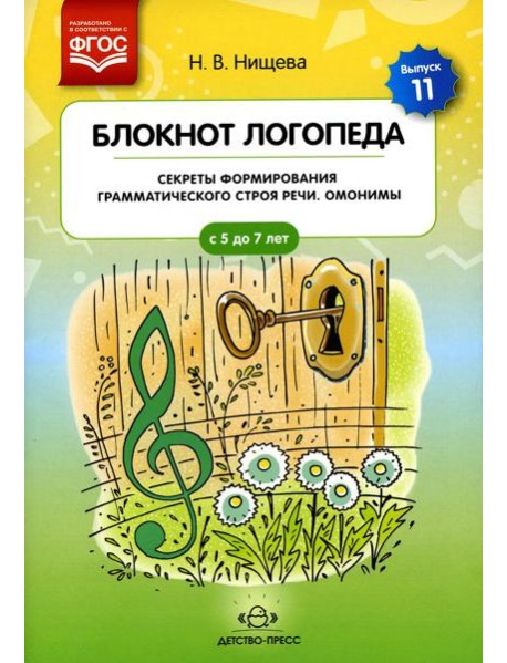 Блокнот логопеда. Вып. 11. Секреты формирования грамматического строя речи. Омонимы