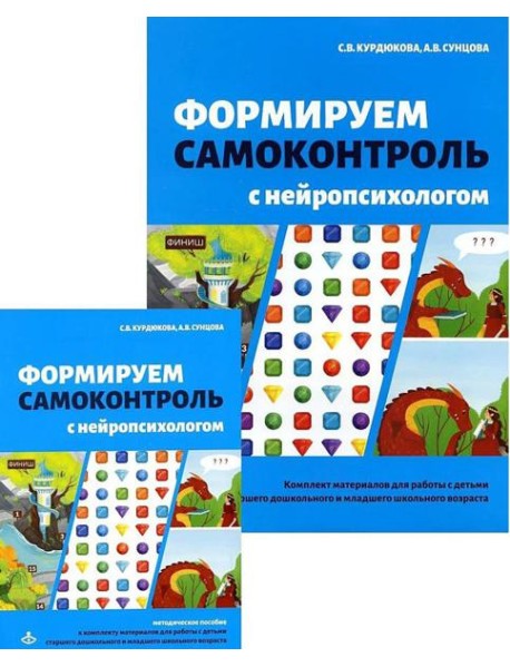 Формируем самоконтроль с нейропсихологом. Комплект материалов для работы с детьми старшего дошкольного и младшего школьного возраста
