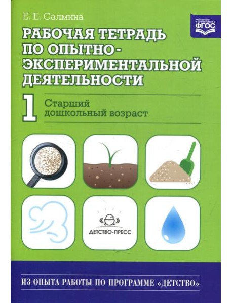 Рабочая тетрадь по опытно-экспериментальной деятельности №1 (старший дошкольный возраст). Учебно-методическое пособие для педагогов ДОО