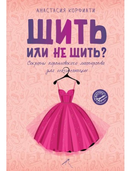 Шить или не шить? Секреты портновского мастерства для начинающих