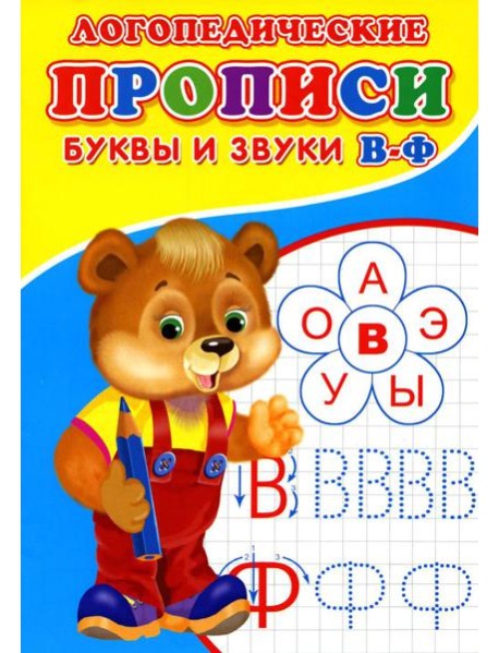 Логопедические прописи. Буквы и звуки В-Ф