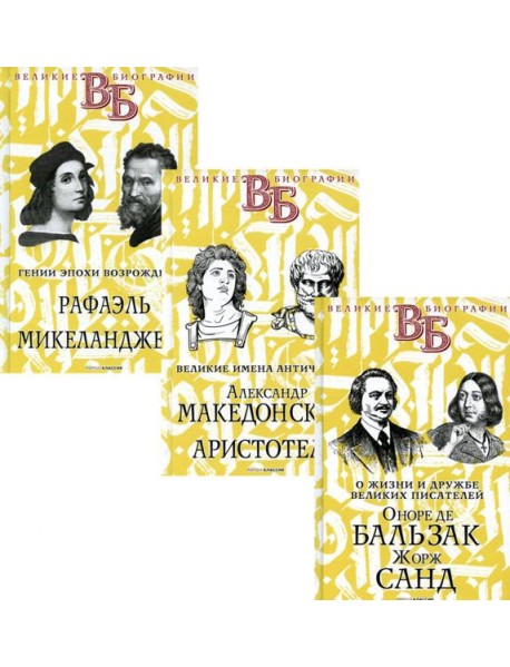 Жизнь великих в биографиях (комплект из 3-х книг)