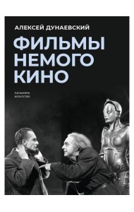 Фильмы немого кино: Люмьеровские чтения