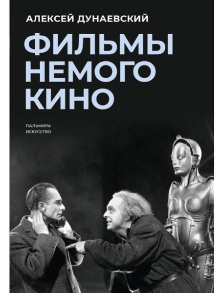 Фильмы немого кино: Люмьеровские чтения