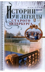 Истории и легенды старого Петербурга