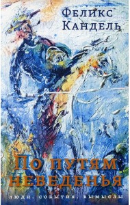 По путям неведенья: Люди. События. Вымыслы