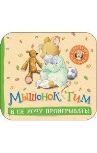 Мышонок Тим. Я не хочу проигрывать!: книжка-гармошка