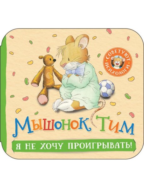 Мышонок Тим. Я не хочу проигрывать!: книжка-гармошка