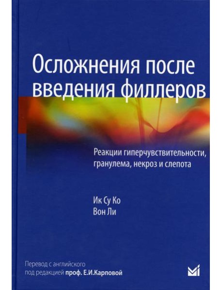 Осложнения после введения филлеров. Реакции гиперчувствительности, гранулема, некроз и слепота