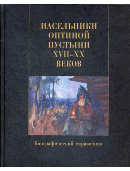 Насельники Оптиной пустыни XVII-XX вв. Биографический справочник
