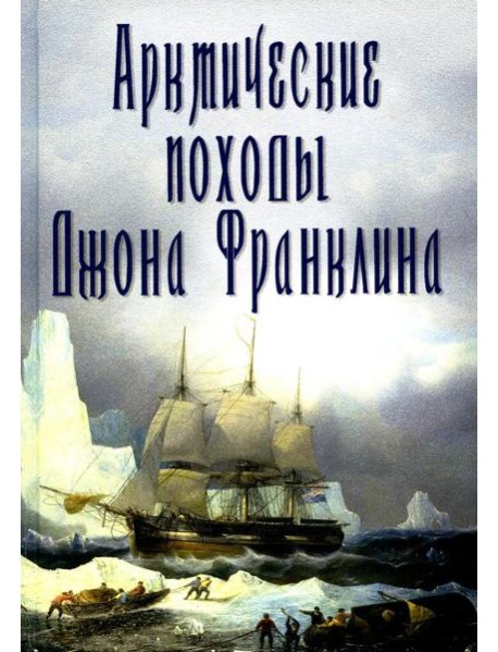 Арктические походы Джона Франклина