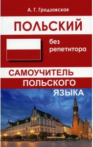 Польский без репетитора. Самоучитель польского языка. 2-е изд., испр