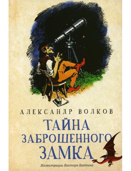 Тайна заброшенного замка: сказочная повесть