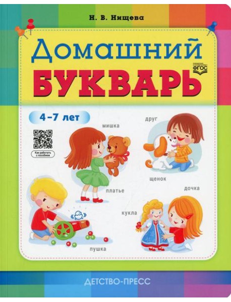 Домашний букварь. 4-7 лет
